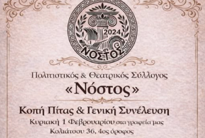 Ο Νόστος - Θεατρικός και Πολιτιστικός Σύλλογος σας προσκαλεί στην κοπή της πίτας για το 2026